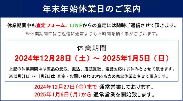 年末年始休業