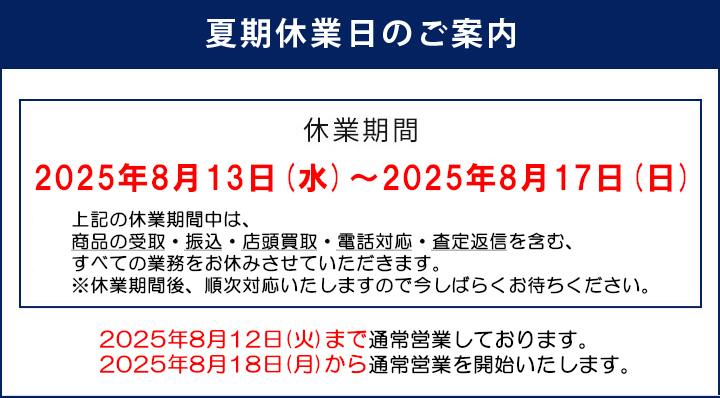 夏期休業日のご案内