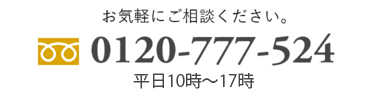 お気軽にご相談ください。　0120-777-524　平日/土曜10時〜17時